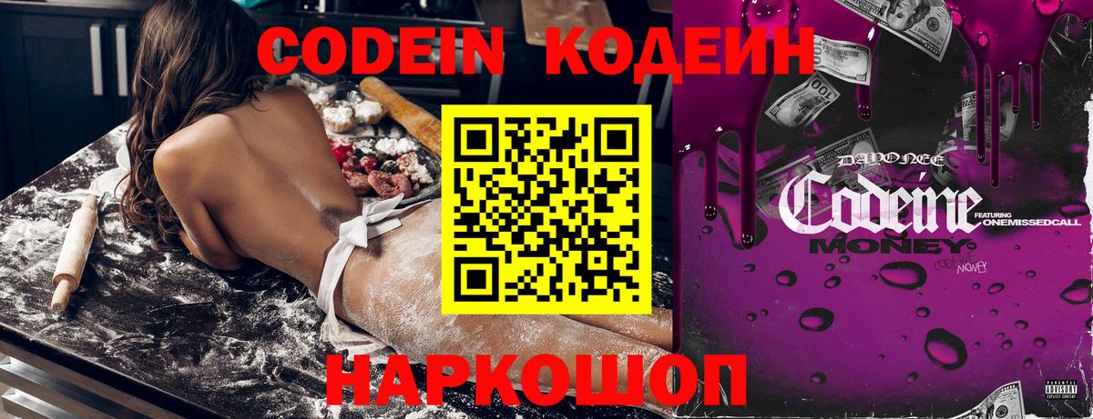 Codein напиток Lean (лин) Мичуринск