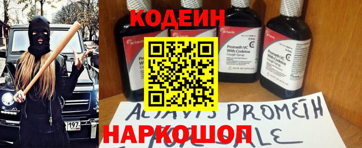 Codein Purple Drank  Вход с VPN  Мичуринск  Кодеиновый сироп Lean напиток Lean (лин) 